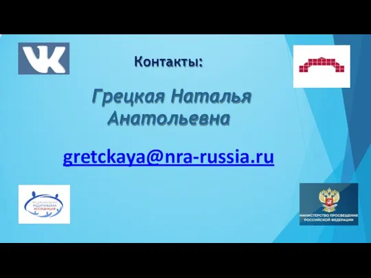 Контакты: Грецкая Наталья Анатольевна gretckaya@nra-russia.ru