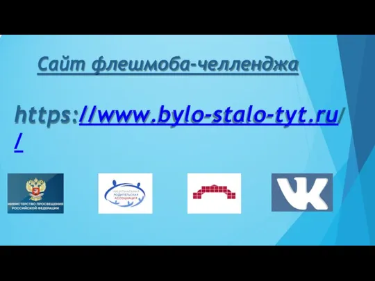 Сайт флешмоба-челленджа https://www.bylo-stalo-tyt.ru/