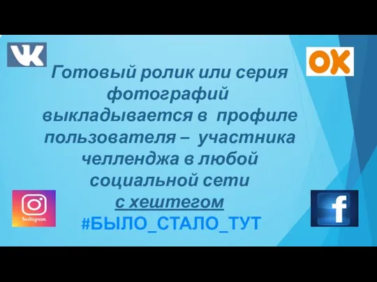 Готовый ролик или серия фотографий выкладывается в профиле пользователя – участника