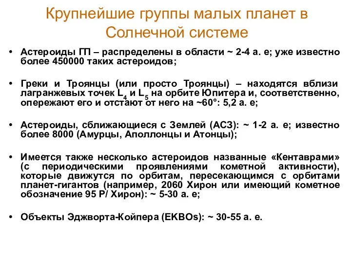 Крупнейшие группы малых планет в Солнечной системе Астероиды ГП – распределены