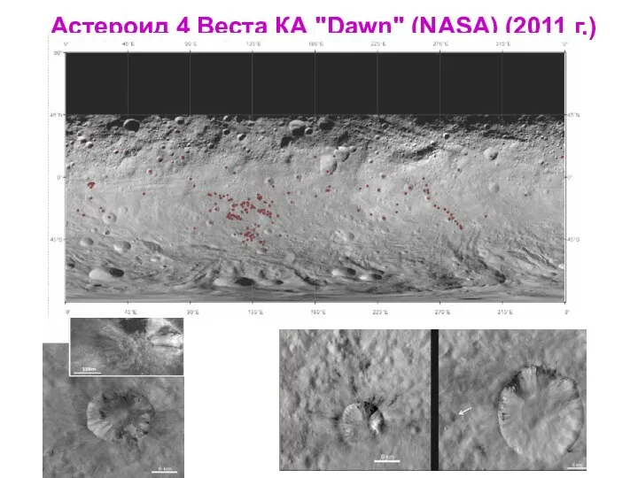 Астероид 4 Веста КА "Dawn" (NASA) (2011 г.)