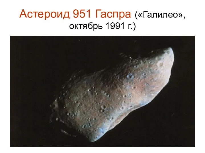 Астероид 951 Гаспра («Галилео», октябрь 1991 г.)