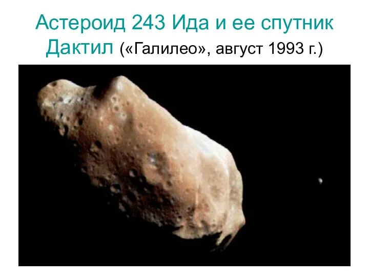 Астероид 243 Ида и ее спутник Дактил («Галилео», август 1993 г.)