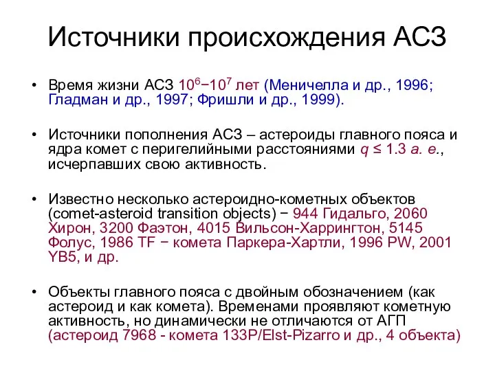 Источники происхождения АСЗ Время жизни АСЗ 106−107 лет (Меничелла и др.,