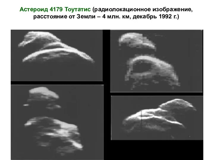 Астероид 4179 Тоутатис (радиолокационное изображение, расстояние от Земли – 4 млн. км, декабрь 1992 г.)