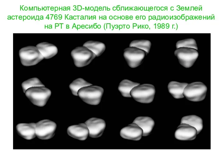 Компьютерная 3D-модель сближающегося с Землей астероида 4769 Касталия на основе его