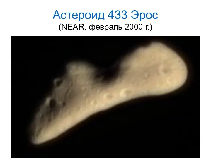 Астероид 433 Эрос (NEAR, февраль 2000 г.)