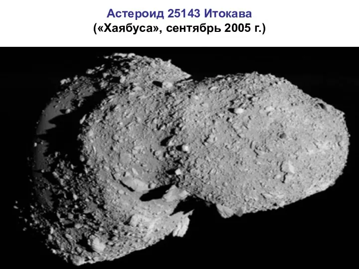 Астероид 25143 Итокава («Хаябуса», сентябрь 2005 г.)