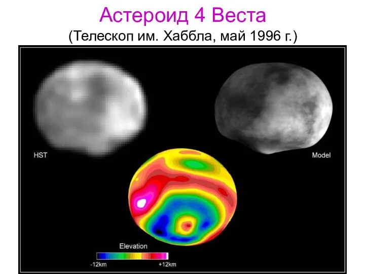 Астероид 4 Веста (Телескоп им. Хаббла, май 1996 г.)