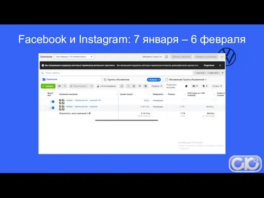 Facebook и Instagram: 7 января – 6 февраля