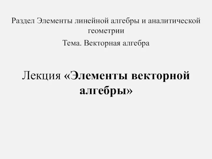 Элементы векторной алгебры