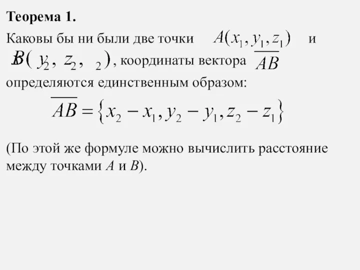 Теорема 1. Каковы бы ни были две точки и , координаты