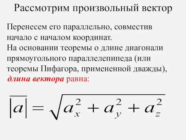 Рассмотрим произвольный вектор длина вектора равна: Перенесем его параллельно, совместив начало