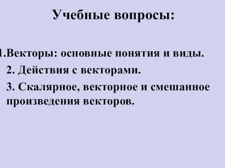 Учебные вопросы: Векторы: основные понятия и виды. 2. Действия с векторами.