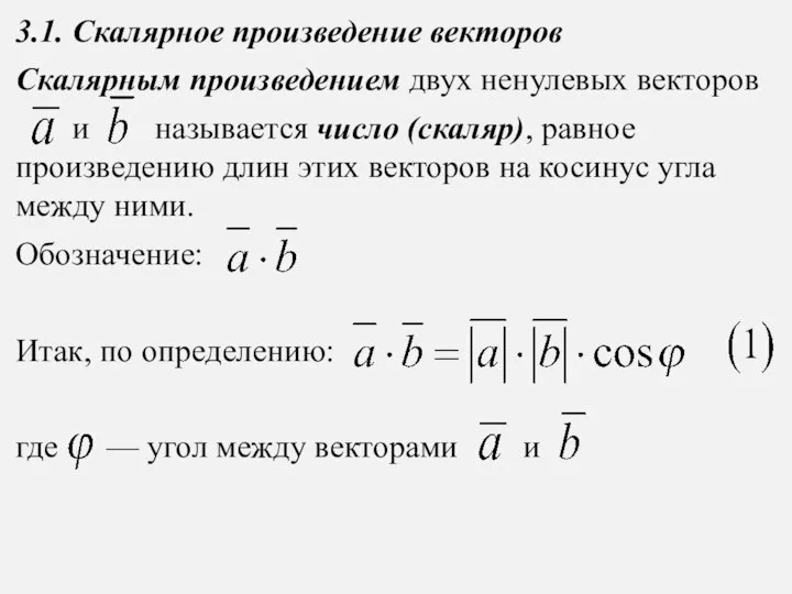 3.1. Скалярное произведение векторов Скалярным произведением двух ненулевых векторов и называется
