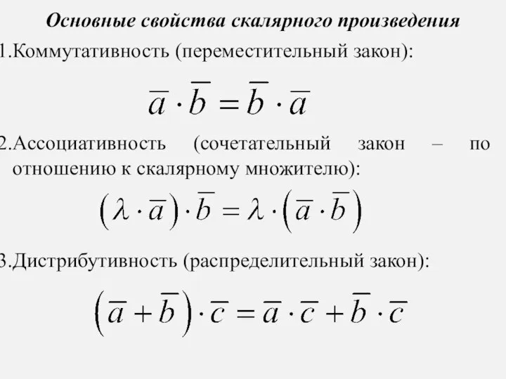 Основные свойства скалярного произведения Коммутативность (переместительный закон): Ассоциативность (сочетательный закон –