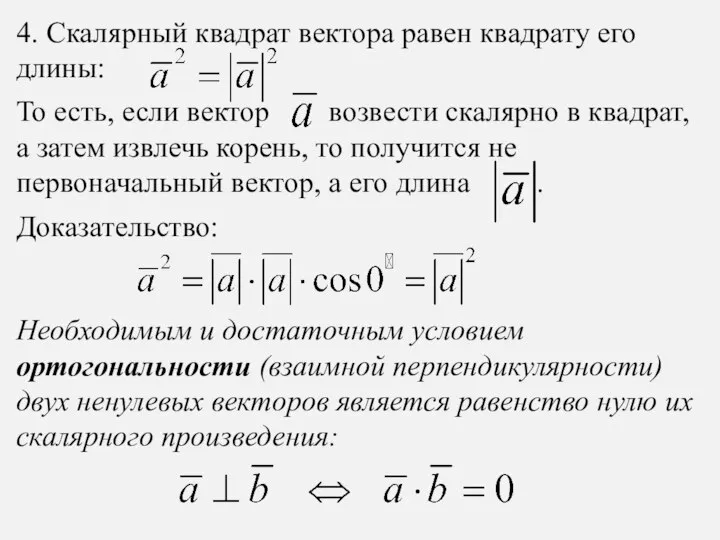 4. Скалярный квадрат вектора равен квадрату его длины: То есть, если