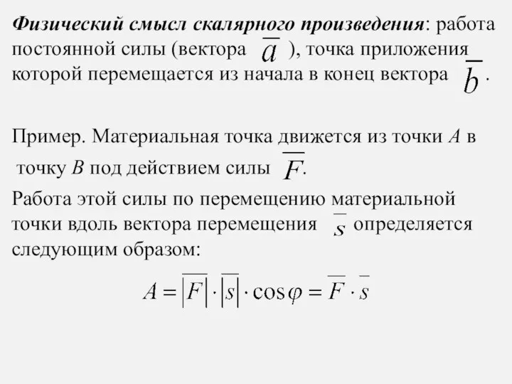 Физический смысл скалярного произведения: работа постоянной силы (вектора ), точка приложения