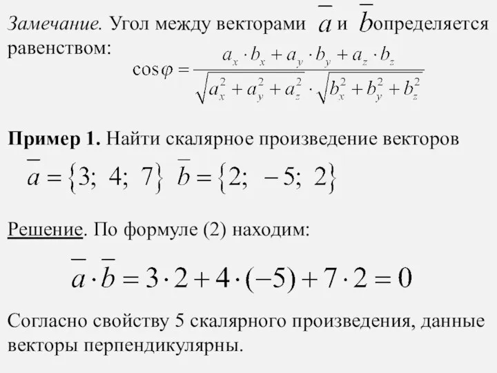 Замечание. Угол между векторами и определяется равенством: Пример 1. Найти скалярное