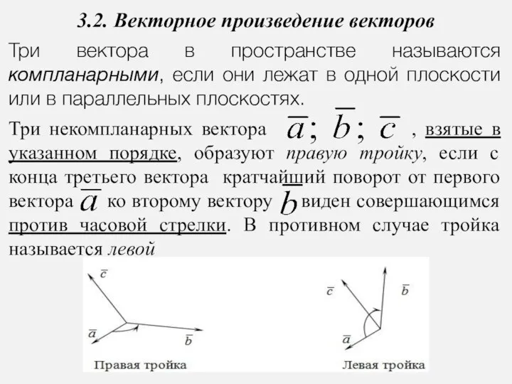 3.2. Векторное произведение векторов Три вектора в пространстве называются компланарными, если