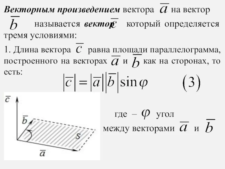 Векторным произведением вектора на вектор называется вектор который определяется тремя условиями: