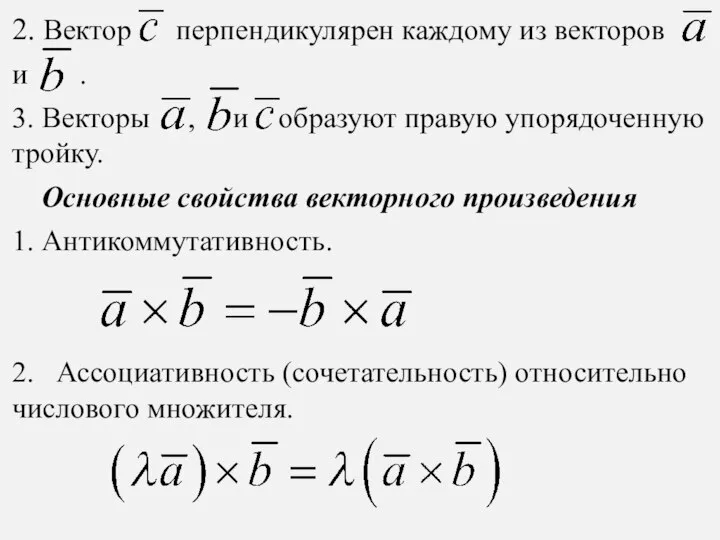 2. Вектор перпендикулярен каждому из векторов и . 3. Векторы ,