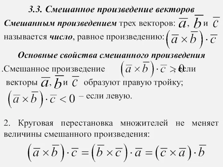 3.3. Смешанное произведение векторов Смешанным произведением трех векторов: , и называется