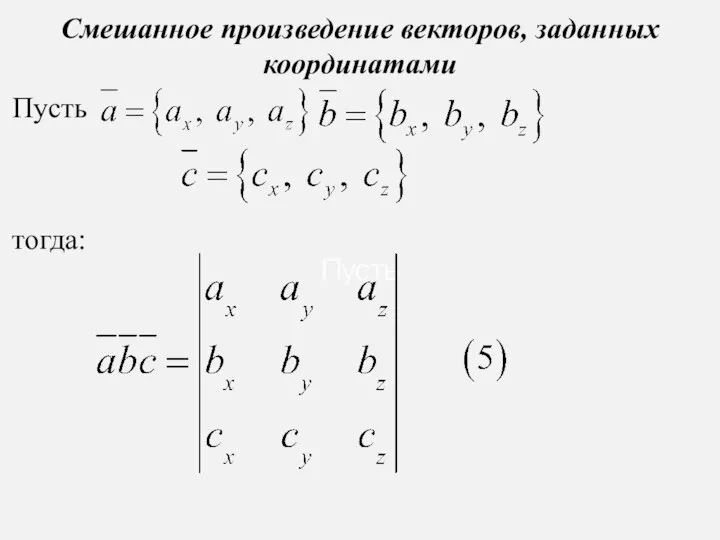 Смешанное произведение векторов, заданных координатами Пусть тогда: Пусть