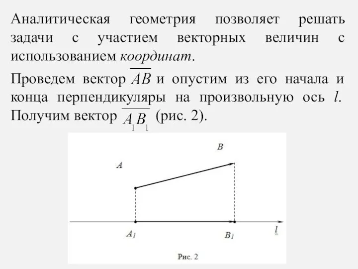 Аналитическая геометрия позволяет решать задачи с участием векторных величин с использованием