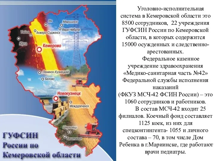Уголовно-исполнительная система в Кемеровской области это 8500 сотрудников, 22 учреждения ГУФСИН