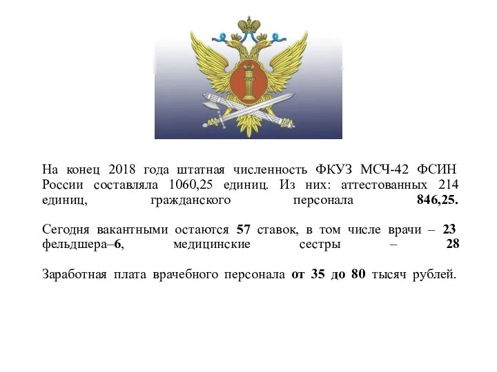 На конец 2018 года штатная численность ФКУЗ МСЧ-42 ФСИН России составляла