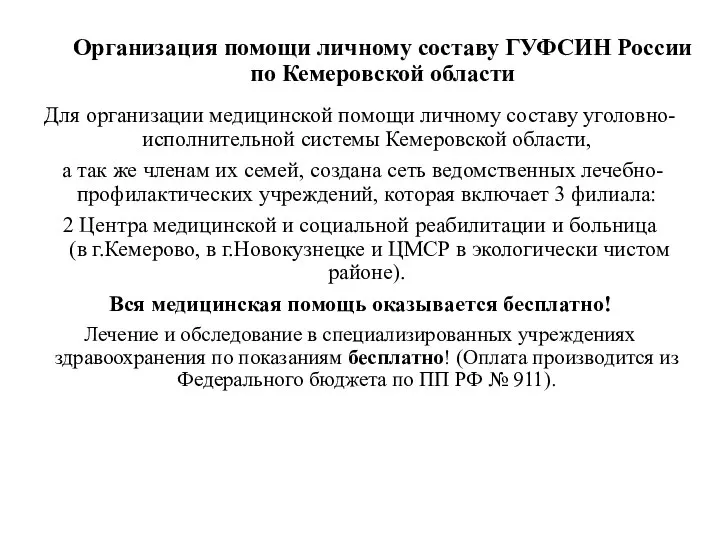 Организация помощи личному составу ГУФСИН России по Кемеровской области Для организации