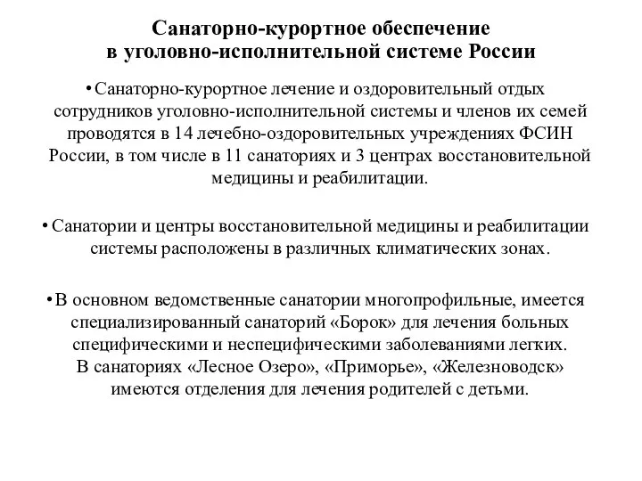 Санаторно-курортное обеспечение в уголовно-исполнительной системе России Санаторно-курортное лечение и оздоровительный отдых