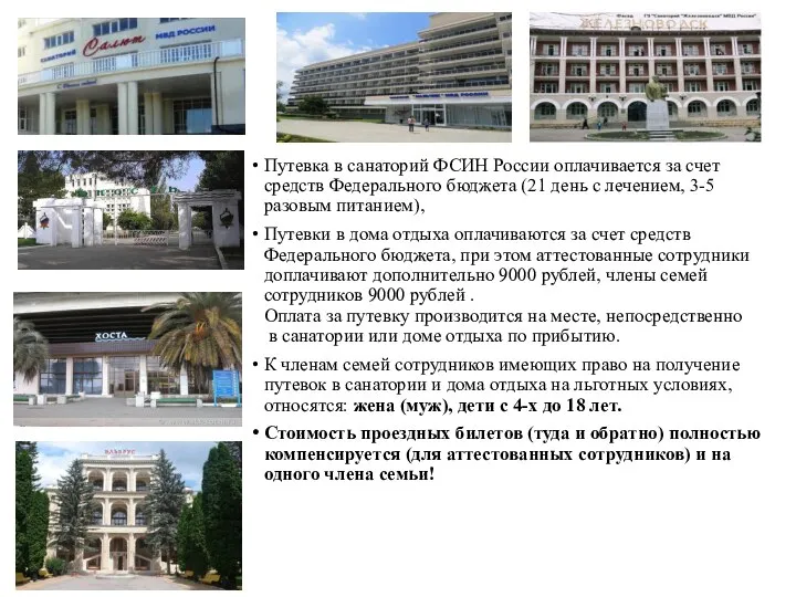 Путевка в санаторий ФСИН России оплачивается за счет средств Федерального бюджета