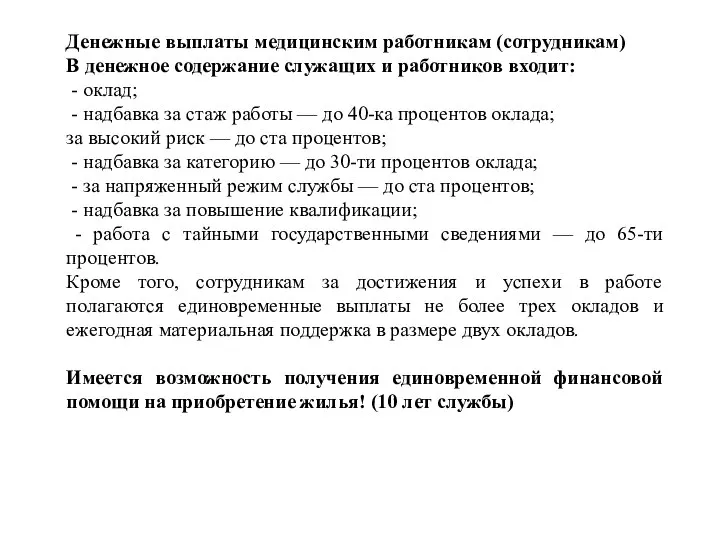 Денежные выплаты медицинским работникам (сотрудникам) В денежное содержание служащих и работников