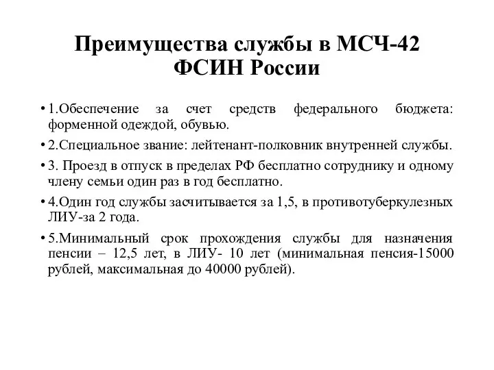 Преимущества службы в МСЧ-42 ФСИН России 1.Обеспечение за счет средств федерального