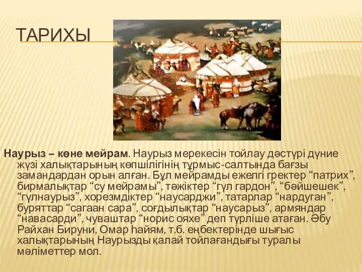 ТАРИХЫ Наурыз – көне мейрам. Наурыз мерекесін тойлау дәстүрі дүние жүзі