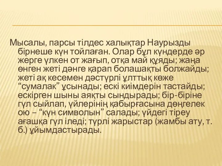 Мысалы, парсы тілдес халықтар Наурызды бірнеше күн тойлаған. Олар бұл күндерде