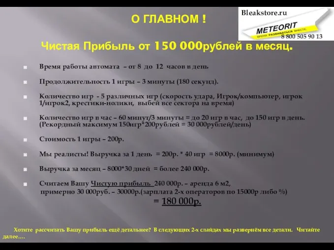 О ГЛАВНОМ ! Чистая Прибыль от 150 000рублей в месяц. Время