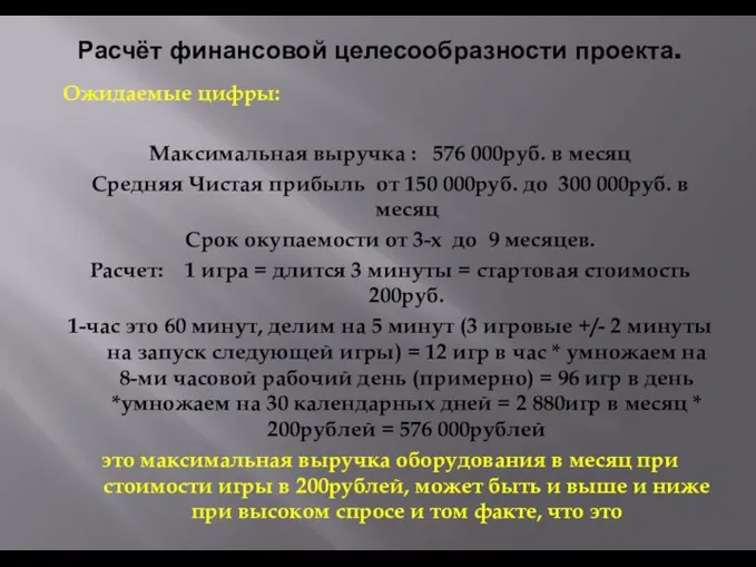 Расчёт финансовой целесообразности проекта. Ожидаемые цифры: Максимальная выручка : 576 000руб.