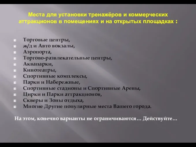 Места для установки тренажёров и коммерческих аттракционов в помещениях и на