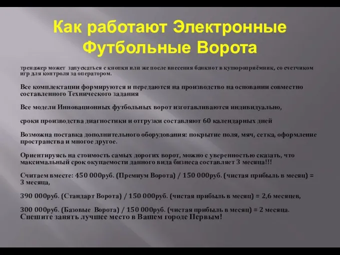 Как работают Электронные Футбольные Ворота тренажер может запускаться с кнопки или