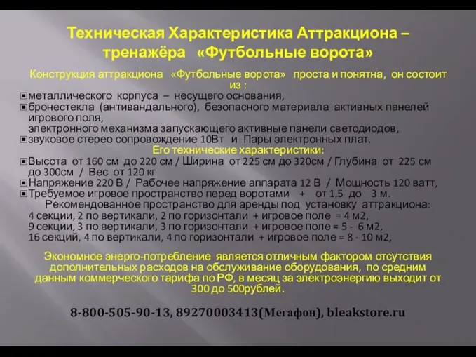 Техническая Характеристика Аттракциона – тренажёра «Футбольные ворота» Конструкция аттракциона «Футбольные ворота»