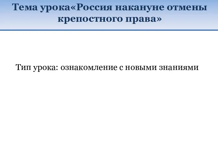 Тема урока«Россия накануне отмены крепостного права» Тип урока: ознакомление с новыми знаниями