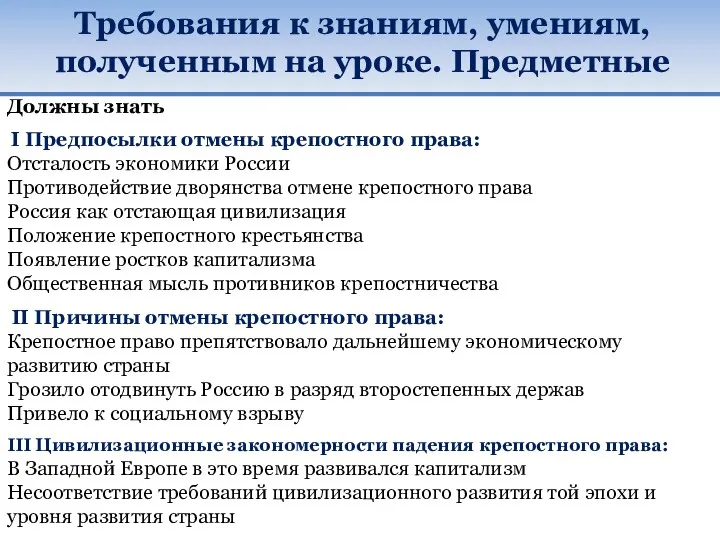 Требования к знаниям, умениям, полученным на уроке. Предметные Должны знать I