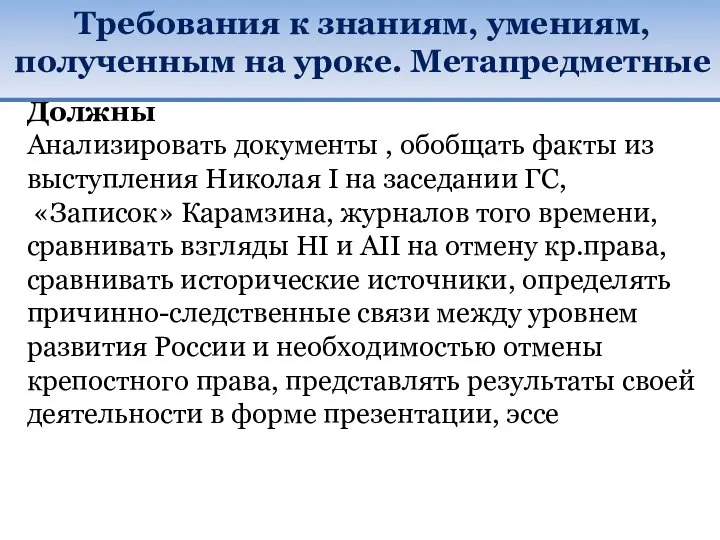 Требования к знаниям, умениям, полученным на уроке. Метапредметные Должны Анализировать документы