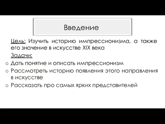 Цель: Изучить историю импрессионизма, а также его значение в искусстве XIX