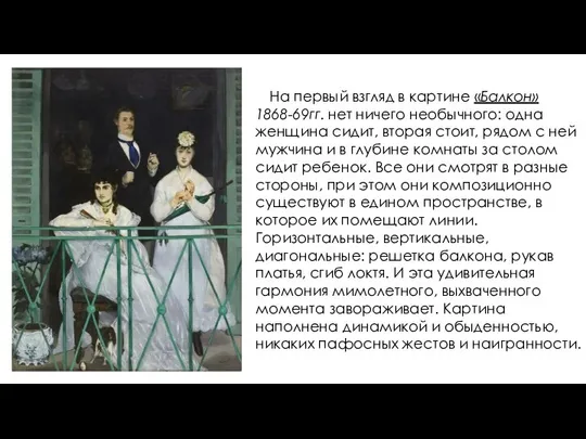 На первый взгляд в картине «Балкон» 1868-69гг. нет ничего необычного: одна