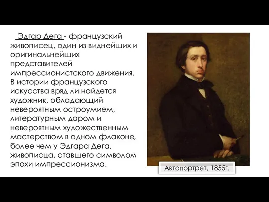 Эдгар Дега - французский живописец, один из виднейших и оригинальнейших представителей