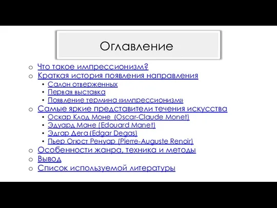 Что такое импрессионизм? Краткая история появления направления Салон отверженных Первая выставка